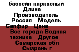 бассейн каркасный › Длина ­ 3 › Производитель ­ Россия › Модель ­ Сапфир › Цена ­ 15 500 - Все города Водная техника » Другое   . Самарская обл.,Сызрань г.